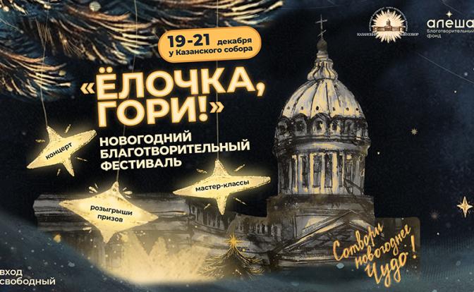 В Санкт-Петербурге пройдет Новогодний благотворительный фестиваль фонда «Алёша»