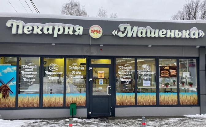 Силуанов не ошибся: "Машенька", которая булочки для Путина испекла, закрывается