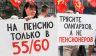 Пенсионная реформа: КПРФ, а с ней и 8 миллионов, напомнили Госдуме, как с подачи едроссов у людей 5 лет жизни украли