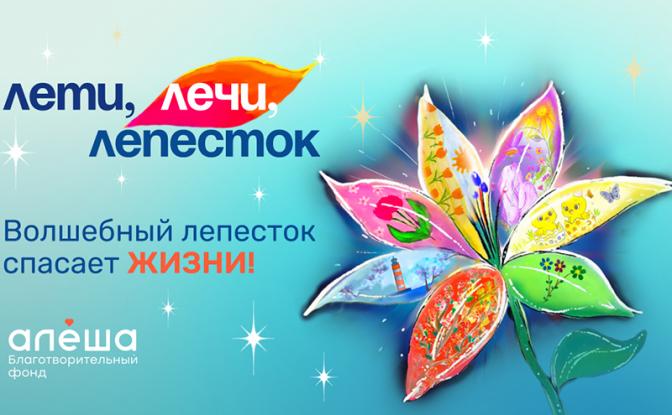 «Лети, лечи лепесток – 2026»: семь детских жизней, которые вы можете спасти уже этой весной