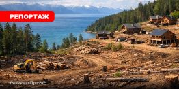 Заповедники пойдут под топор, ликвидаторам Байкала готовят «амнистию»