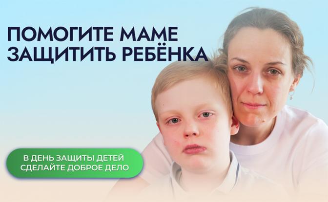 Особенная акция фонда «Алёша» к Дню защиты детей: Помогите маме спасти своего ребёнка!