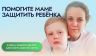Особенная акция фонда «Алёша» к  Дню защиты детей: Помогите маме спасти своего ребёнка!