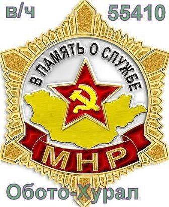 На фото: знак, выпущенный в память о службе в Обату-Хурале