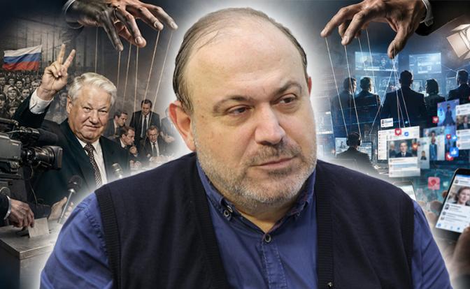Александр Колпакиди: «Методы манипуляции, что использовали для избрания Ельцина, до сих пор в ходу»