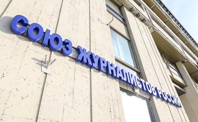 На фото: вид на здание Союза журналистов России в Москве.