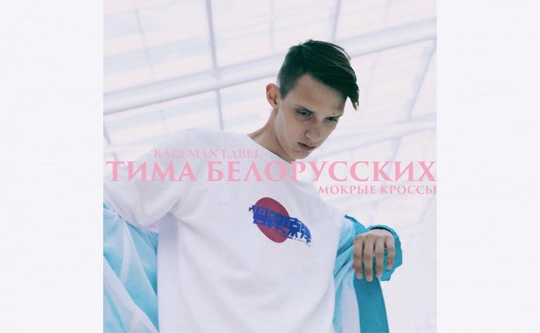 На фото: Тима Белорусских