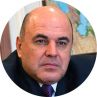 Михаил Мишустин