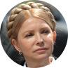 Юлия Тимошенко