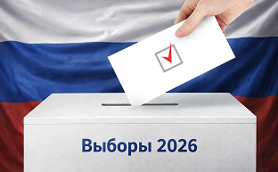 Выборы-2026