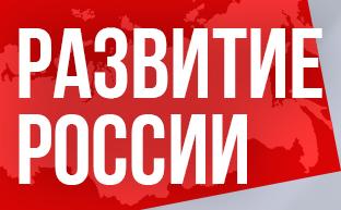 Развитие России